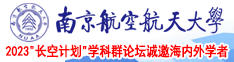 jjzz520南京航空航天大学2023“长空计划”学科群论坛诚邀海内外学者